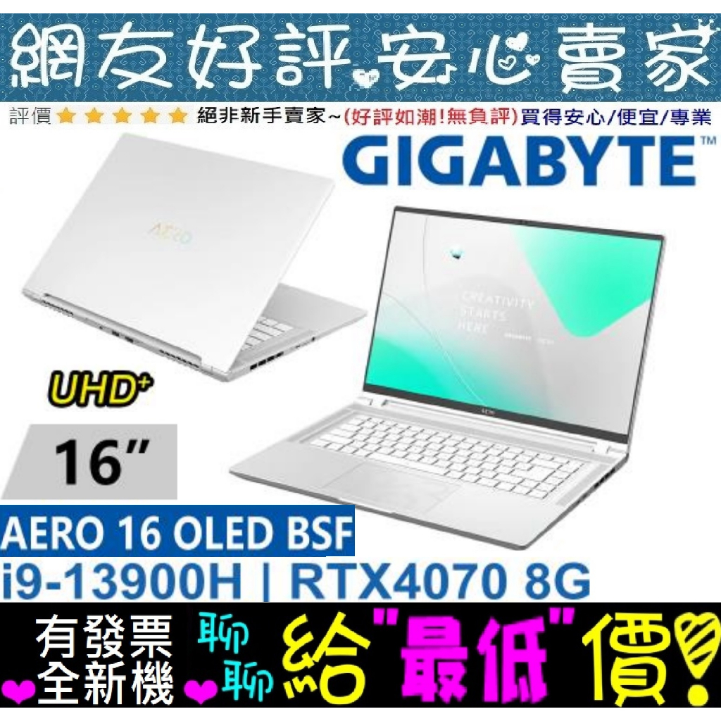 🎉聊聊給優惠 GIGABYTE AERO 16 OLED BSF-A3TW964SP i9-13900H RTX4070