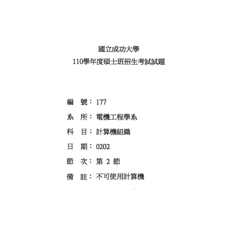 成大電機丁 111-100年計組 計算機組織 研究所考古題+詳解 成大電機丁 解答