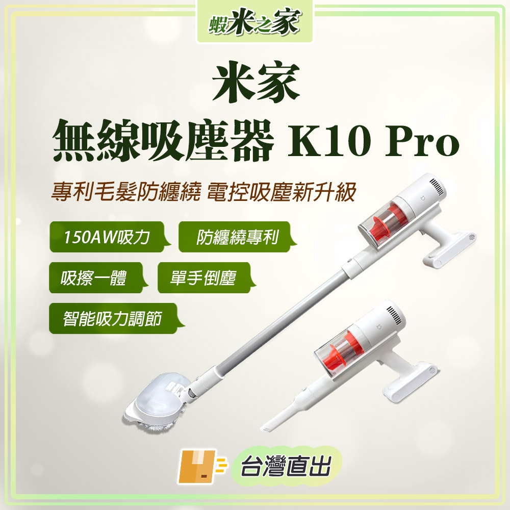 [免運  在地保固 全場最低]米家無線吸塵器K10 Pro 專利毛髮防纏繞 電控吸塵新升級 無線吸塵器