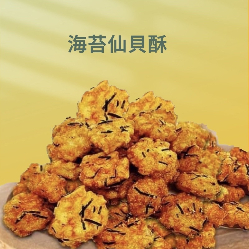 【古早味餅乾】不吃不可 海苔仙貝酥