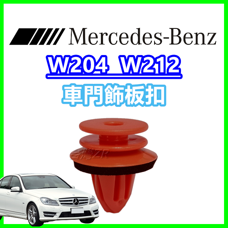 BENZ 賓士 W204 W212 車門飾板扣 門板扣 塑膠扣 鈕釦 扣子 卡扣 固定扣 扣具 扣件0009918698