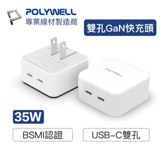 Polywell PD雙孔 USB-C快充頭 35W Type-C充電器 GaN氮化鎵 BSMI認證 寶利威爾 台灣現貨