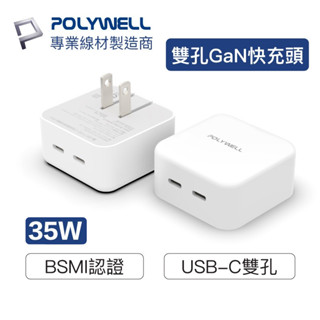 Polywell PD雙孔 USB-C快充頭 35W Type-C充電器 GaN氮化鎵 BSMI認證 寶利威爾 臺灣現貨