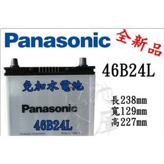 ＊電池倉庫＊全新 國際牌 Panasonic 免加水汽車電池46B24LS(55B24LS可用)