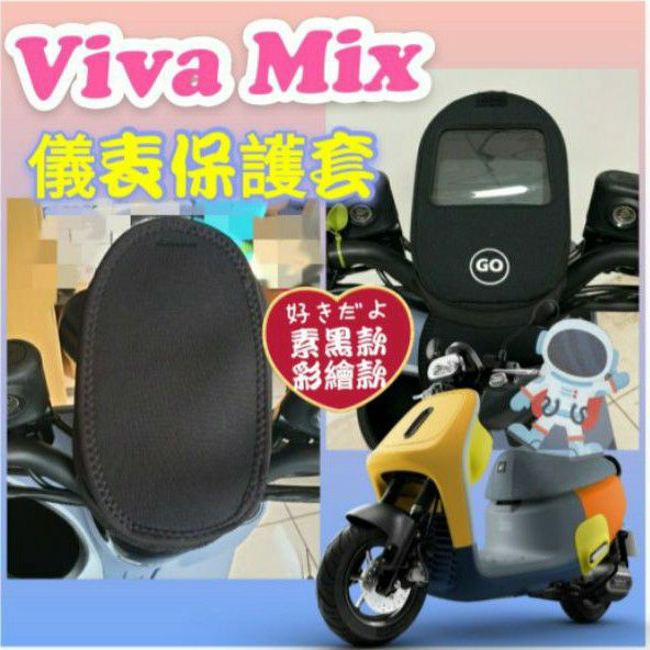 斑斑小店 現貨 Gogoro Viva Mix 保護套 儀表套 儀表板套 Vivamix 儀表保護套 螢幕保護套 儀錶套