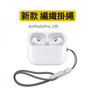 AirPods Pro2 編織款 耳機掛繩 防掉掛繩 適用 AirPods pro2代