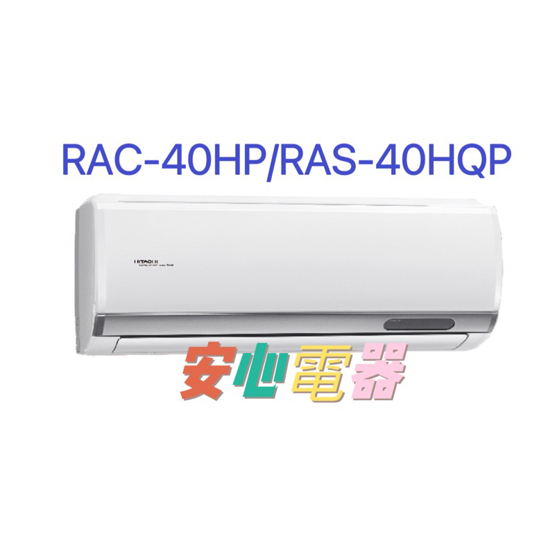 【安心電器】實體店*(41400含標準安裝)~日立冷氣 旗艦RAS-40HQP/RAC-40HP(6-8坪)變頻冷暖