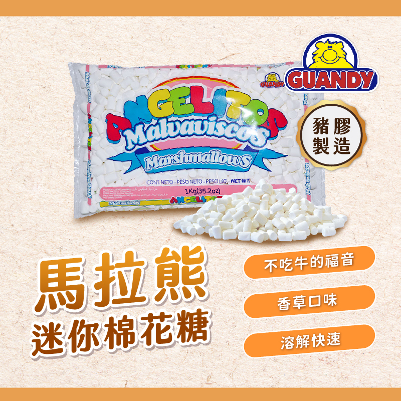 【焙思烘焙材料】 馬拉熊 棉花糖 400g/1kg  1公分大小易溶化 香草味棉花糖