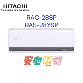 【安心電器】實體店面*(25100含標準安裝)~日立冷氣 精品RAS-28YSP/RAC-28SP(4-6坪)變頻冷專