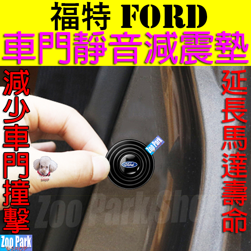 【加厚矽膠】FORD福特 汽車車門靜音減震墊片 FOCUS KUGA MUSTANG RANGER TOURNEO