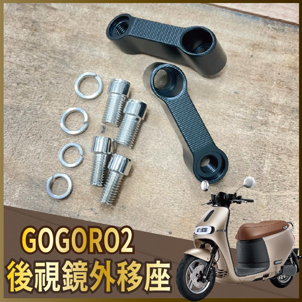 斑斑小店 💥現貨供應💥 GOGORO2 GOGORO 2 後視鏡外移座 後視鏡 照後鏡 移動座 加長 延伸座 外掛