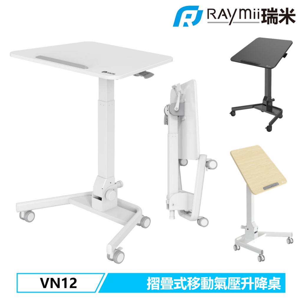 瑞米 Raymii VN12 折疊式 移動式 氣壓升降桌 站立辦公電腦桌 筆電桌 辦公桌 站立桌 工作桌 氣壓桌