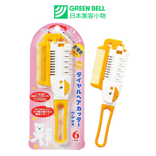 【GREEN BELL】乖寶寶安全剪髮梳.寶寶安全梳.剪髮必備.官方原廠正貨