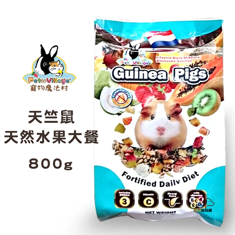 Pet Village 魔法村 天竺鼠天然水果大餐/800g 幼天竺鼠飼料 成天竺鼠飼料 全齡天竺鼠飼料 天竺鼠飼料