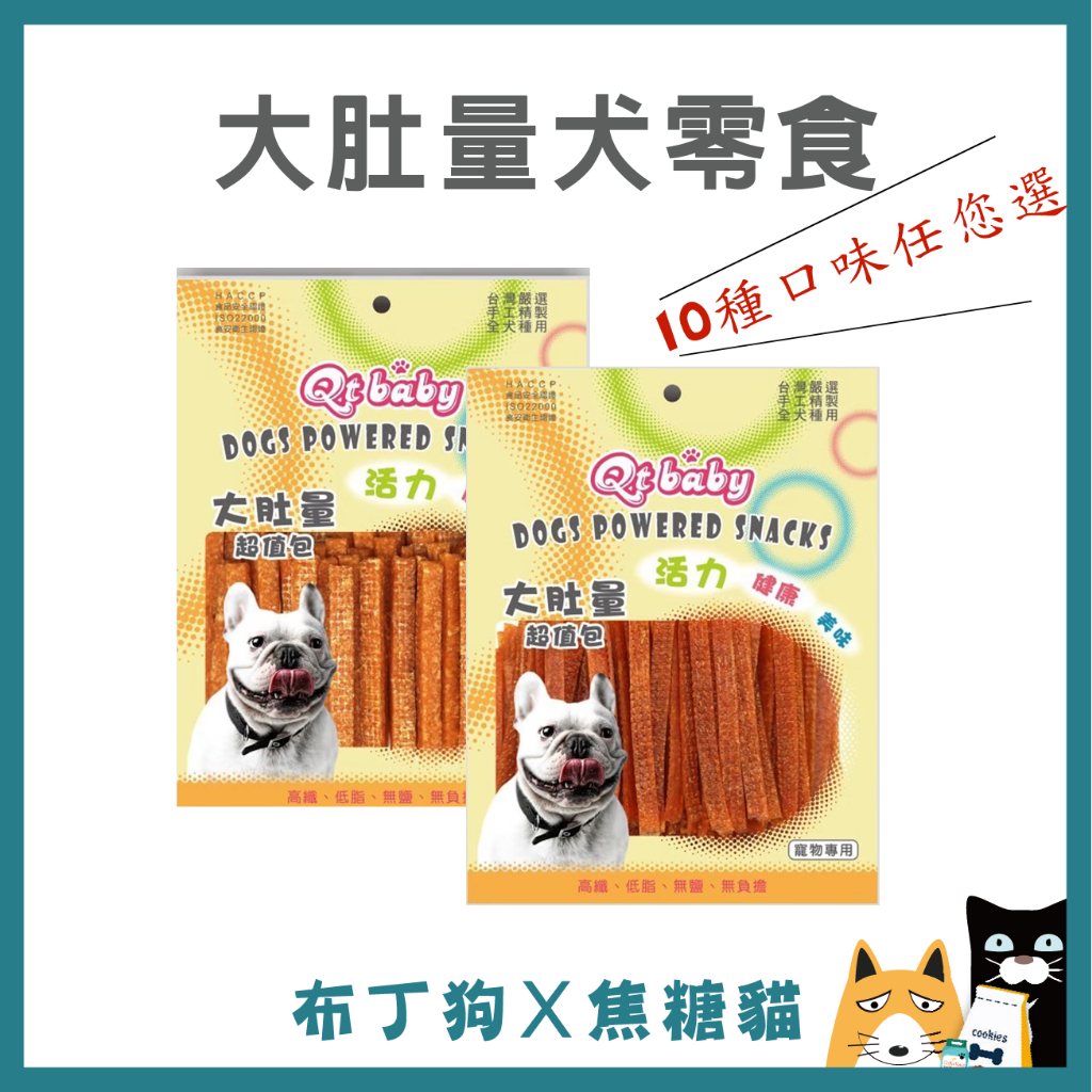 299元1包~蝦幣10倍送~【QT BABY 大肚量】犬零食 超值包 寵物肉乾 台灣肉乾 量販包 -布丁狗X焦糖貓