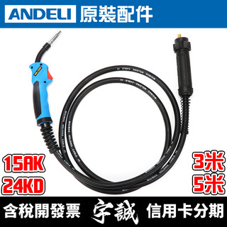 【宇誠】ANDELI安德利 15AK 24KD 氣保焊槍 CO2焊槍 NBC270 NBC250 電焊機 MIG