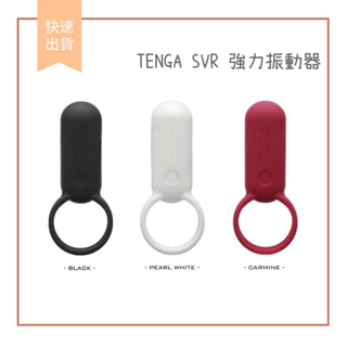 【娜恩生活家居】限量版 日本Tenga SVR 充電款 跳蛋 按摩器 鎖精環 智能 震動環 防水靜音 紅/白/黑 限量巧