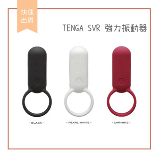 【娜恩生活家居】限量版 日本Tenga SVR 充電款 跳蛋 按摩器 鎖精環 智能 震動環 防水靜音 紅/白/黑 限量巧