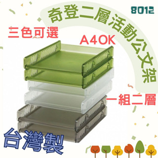 凱凱✨佳斯捷 8012 奇登二層活動公文架 二層 可堆疊 公文架 檔案盒 置物架 臺灣製 可超取 JUSKU