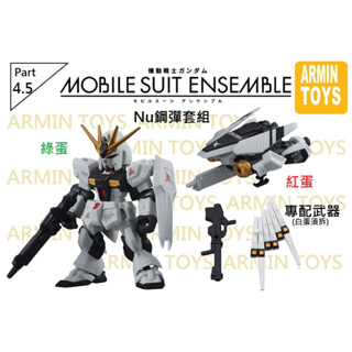 萬代 MSE4.5 機動戰士 鋼彈 MOBILE SUIT ENSEMBLE 重裝x重奏 4.5 重裝重奏 牛鋼彈套組