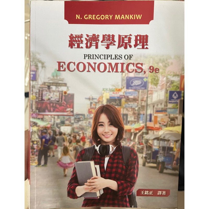經濟學原理 第九版 東華書局 王銘正譯著