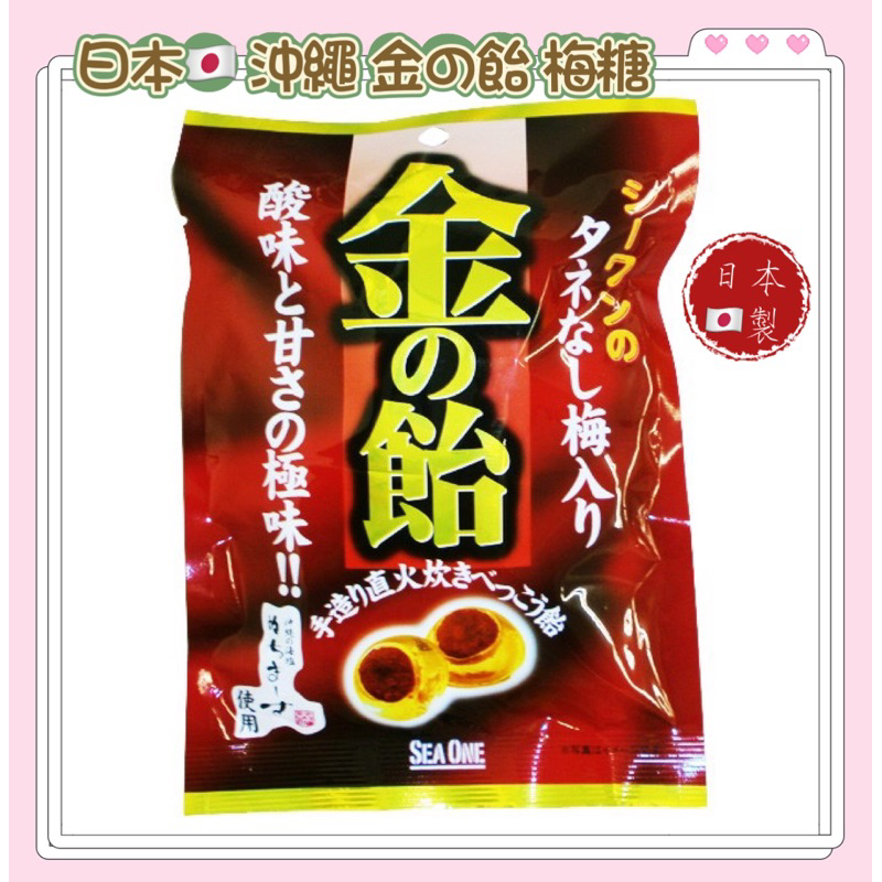 日本🇯🇵 沖繩 金の飴 金糖(含無籽梅子)52g 梅味 黃金糖 酸梅糖 過年送禮