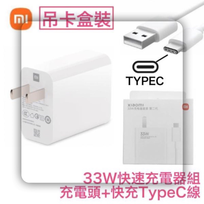 💯小米 33W 原廠充電器 2代 充電組 PD+QC4.0 快充頭 TypeC 快充線 小米10 CC9E 紅米 K40