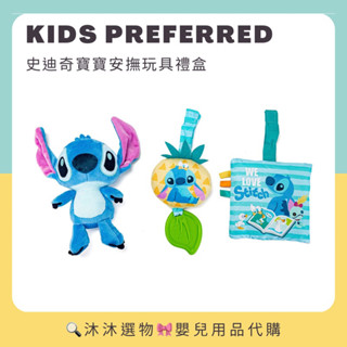 《沐沐選物🎀》美國 Kids PREFERRED 迪士尼 史迪奇 寶寶安撫玩具禮盒 安撫娃娃 固齒器 生日