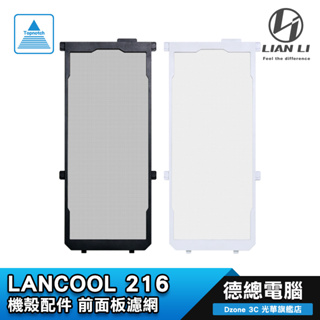 LIAN LI 聯力 LANCOOL 216 機殼 前面板濾網/機殼加購配件/電腦機殼/216