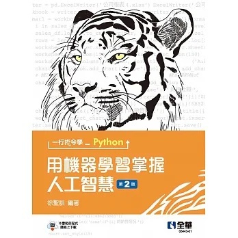 [全華~書本熊]一行指令學Python：用機器學習掌握人工智慧(第二版) ：9786263284067<書本熊書屋>