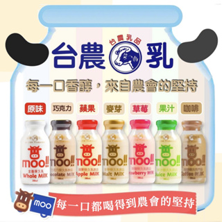 【現貨】台農牛乳 台農牛奶moo系列200ml 玻璃瓶（24入）保久乳