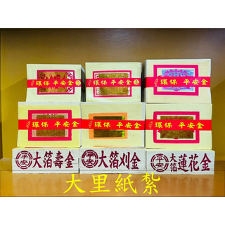 【大裡】環保大金箔 平安 大箔 壽金 刈金 四方金 福金 銀紙 蓮花金 蓮花銀 金箔 竹紙 竹漿 環保金紙 拜拜 金紙