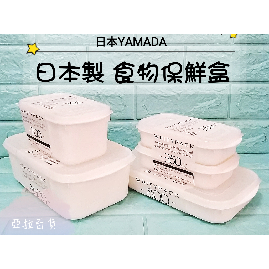 亞拉百貨 日本製 YAMADA 白色保鮮盒 微波盒 食物保鮮盒 冷藏保鮮盒 收納盒 密封盒 長方型保鮮盒