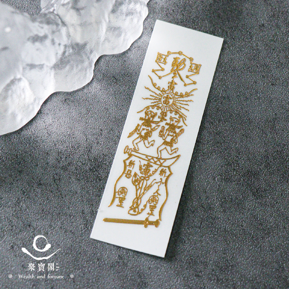【鎮瀾宮 × 聚寶閣】符令金屬貼- 斬小人靈符｜防小人退散｜手機貼紙