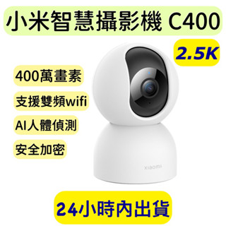 小米智慧攝影機 C400 雲臺版 400萬畫素 小米攝影機2 小米攝影機C400 小米雲臺版2.5K 400萬畫素