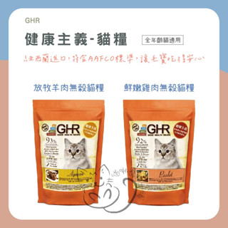 喵啾寵物小舖 GHR 健康主義-貓糧 1kg 全齡貓 無穀 貓糧 貓飼料 貓乾糧 飼料 無穀飼料 無穀貓飼料 無穀貓乾糧