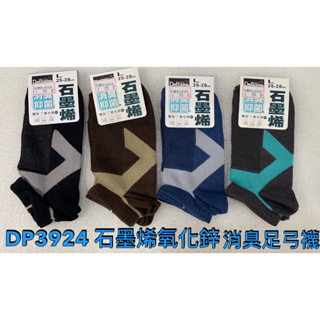 台灣製 DP3924 石墨烯氧化鋅 消臭足弓襪25-28cm適穿