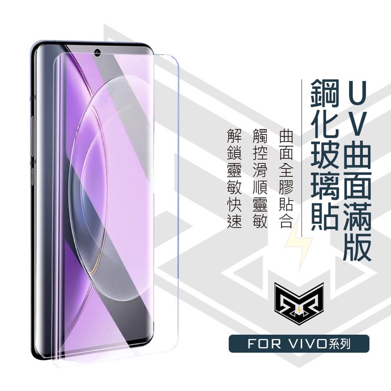 UV曲面鋼化膜 適用VIVO X90Pro X90 V25 Pro X80 X70 X60 X50 Pro