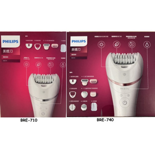 PHILIPS 飛利浦 BRE710 4合1乾濕兩用美體刀/ BRE740 8合1乾濕兩用美體刀 全新品 二年保固