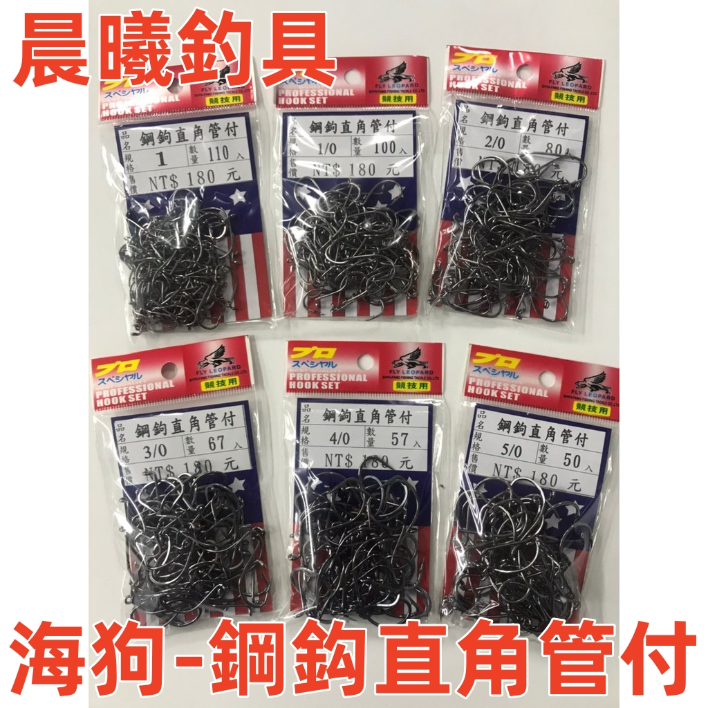 海狗-鋼鈎直角管付 白帶鈎 直角 管付 白帶 船釣 岸拋 晨曦釣具