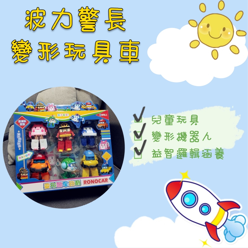 [小天使百貨]👼波力警長變形機器人玩具車 兒童玩具 嬰幼童玩具 男孩禮物 DIY益智類型