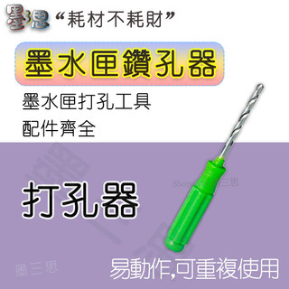 HP Canon 補充墨水填充工具 吸墨夾 鑽孔工具 加墨工具 適用MG3670 MG3070 2570 TR4570