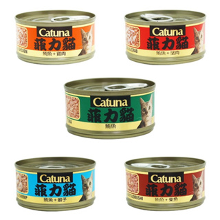 catuna 菲力貓 貓罐 貓罐頭 多種口味 80g 罐頭 貓咪 貓食品