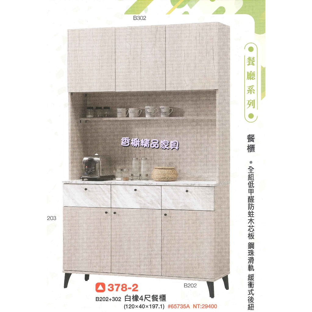 香榭二手家具*全新精品 白橡木紋4尺 上下座餐櫃-碗盤櫥櫃-電器櫃-廚房櫃-電器架-隔間櫃-置物櫃-收納櫃-餐櫥櫃-矮櫃