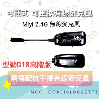 可插式 分離式 高階G18 Miyi 2.4G 無線發射器 無線麥克風 可更換麥克風 適用 直播 教學 叫賣 擺攤 表演