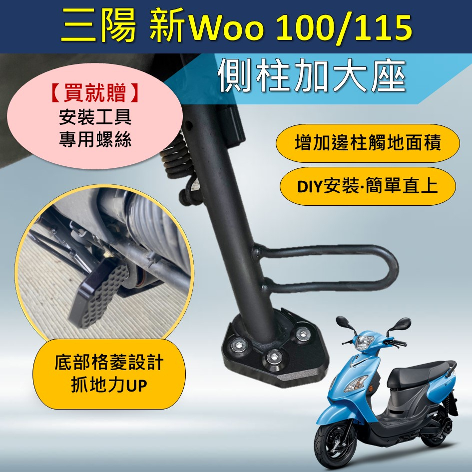 參貳捌 現貨🔆三陽 Woo 100/125🔆側柱加大座 穩定座 側柱穩定 側柱 邊柱加大 固定座 側柱加大座 機車側