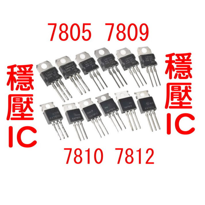 (現貨不用等）G7A11 穩壓IC-7805 7809 7810 7812 適合各種led穩壓電路