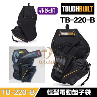 含稅快速出貨 託比爾 【TB-220-B】 TOUGHBUILT 穿帶式 電動起子機 槍袋 非快扣式 適12V衝擊起子機