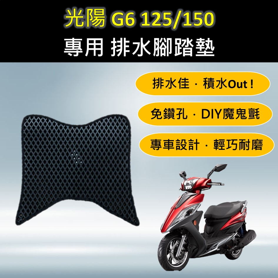 參貳捌 🔆光陽 KYMCO G6 125/150🔆專用腳踏墊 排水腳踏墊 免鑽孔 鬆餅墊 排水 蜂巢腳踏 排水腳墊