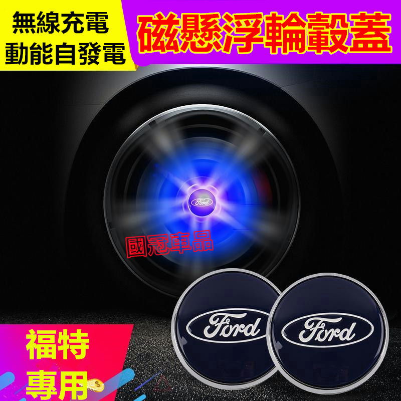 福特輪轂蓋 Ford Focus Mondeo Kuga FIesta ECoSport磁懸浮發光輪轂燈車標輪胎蓋裝飾燈